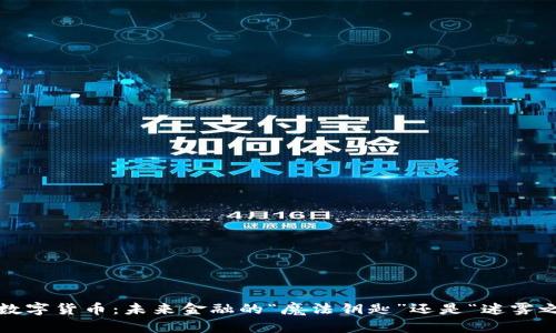 央行数字货币：未来金融的“魔法钥匙”还是“迷雾之岛”？