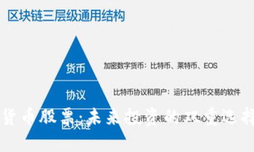 数字货币与数字货币股票：未来投资的双重选择，谁能引领潮流？