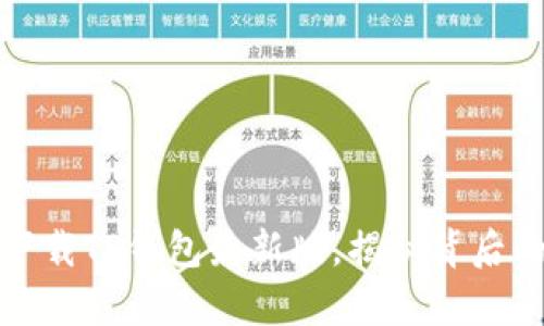 如何安全下载TP钱包最新版，揭秘背后的安全哲学
