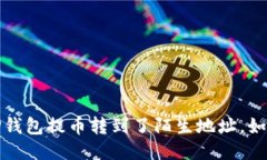 当心！你的TP钱包提币转到
