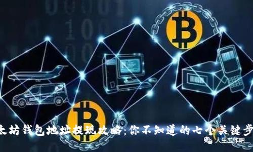 以太坊钱包地址提现攻略:你不知道的七个关键步骤!