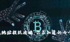 以太坊钱包地址提现攻略