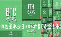 如何通过TP钱包获取少量