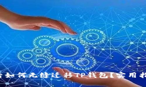 换手机后如何无缝迁移TP钱包？实用指南揭晓！