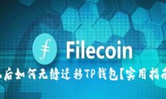 换手机后如何无缝迁移T