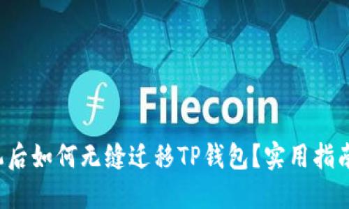 换手机后如何无缝迁移TP钱包？实用指南揭晓！