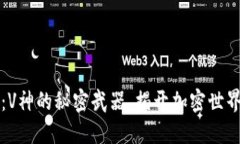以太坊钱包：V神的秘密武