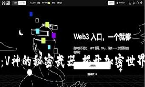 以太坊钱包：V神的秘密武器，揭开加密世界的神秘面纱