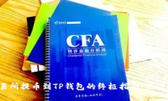 从币安交易所提币到TP钱包