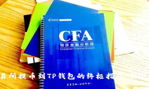 从币安交易所提币到TP钱包的终极指南：你准备好了吗？