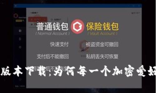以太坊钱包1.0版本下载：为何每一个加密爱好者都不容错过?