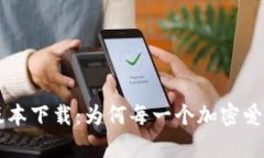 以太坊钱包1.0版本下载：