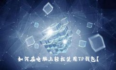 如何在电脑上轻松使用T