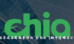 数字货币能否成为遏制贪