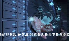 揭秘TP钱包：如何在iOS设备