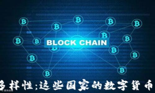 
全球数字货币的多样性：这些国家的数字货币有什么样的面貌？