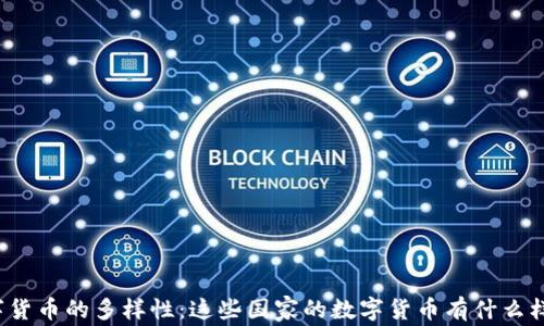 
全球数字货币的多样性：这些国家的数字货币有什么样的面貌？