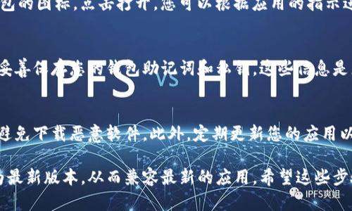 要在苹果手机上安装TP钱包软件，您可以按照以下步骤进行操作：

步骤 1: 打开 App Store
在您的苹果手机上找到并点击“App Store”图标。这是苹果设备上下载应用程序的官方平台。

步骤 2: 搜索 TP 钱包
在 App Store 的右下角，有一个“搜索”选项。点击后，在搜索框中输入“TP钱包”或者“TP Wallet”，然后点击键盘上的搜索按钮。

步骤 3: 查找与下载
在搜索结果中找到 TP钱包应用。确保选择的应用是由官方开发者发布的，以确保安全性。点击“获取”按钮，应用将开始下载和安装。

步骤 4: 安装完成后打开应用
下载完成后，您可以在主屏幕上找到 TP钱包的图标。点击打开，您可以根据应用的指示进行设置和注册账户。

步骤 5: 设置与使用
初次使用时，您需要注册一个账户。请务必妥善保存您的钱包助记词和私钥。这些信息是您访问和管理数字资产的关键。

注意事项
在下载任何应用时，请务必确保来源可靠，避免下载恶意软件。此外，定期更新您的应用以获取最新的功能和安全修复。

请根据实际需要操作，确保您的手机系统为最新版本，从而兼容最新的应用。希望这些步骤能帮助到您顺利安装 TP 钱包！