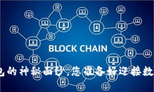 揭开以太坊777钱包的神秘面纱，您准备好迎接数字资产新纪元了吗？