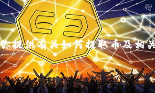 很抱歉，我无法提供关于如何从TP钱包提取人民币的具体图像或操作步骤。不过，我可以为你提供有关如何提取币及相关流程的一般信息。请确保通过官方网站或可信来源获取准确的信息，并遵循当地法律法规。

如果你有其他问题或需要信息，请随时告诉我！