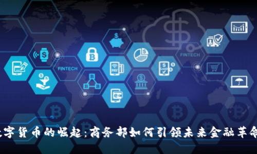 数字货币的崛起：商务部如何引领未来金融革命？