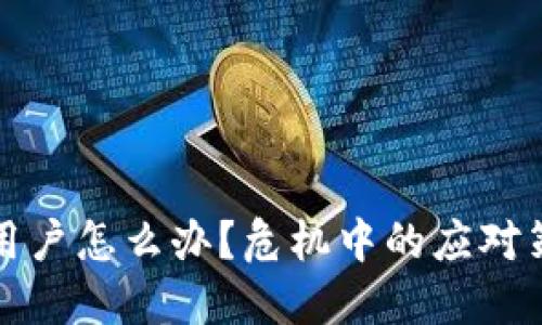 TP钱包下架后用户怎么办？危机中的应对策略与解决方案