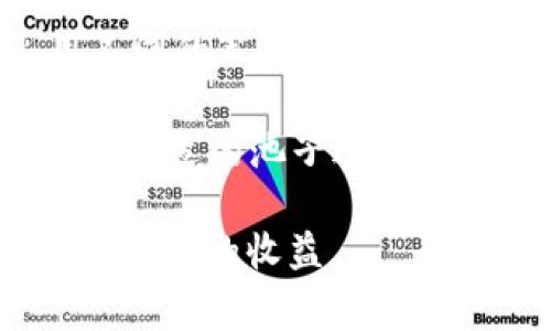 TP钱包资金池通常指的是在TP钱包中用来管理用户资产的一种机制或工具。在加密货币和区块链生态系统中，资金池的概念经常被提及，尤其是在去中心化金融（DeFi）领域。资金池的主要功能和用途包括：

1. **流动性提供**：用户可以将他们的资产存入资金池，提供流动性，使其他用户能够在需要时进行交易。这种方式也常见于去中心化交易所（DEX），例如用户可以在Uniswap或SushiSwap等平台上进行流动性挖矿。

2. **收益 farming**：用户将资金存入资金池后，通常会获得一定的收益，这可以是手续费的一部分，或者是其他奖励。随着更多用户参与并存入资产，资金池的价值和潜在收益也可能增加。

3. **风险管理**：资金池的存在可以帮助用户在市场波动时管理风险。不同的资金池可能会采用不同的策略来分散风险，提高资产的安全性。

4. **收益策略**：在TP钱包中，用户可以选择不同的资金池，根据自己的风险偏好和收益期望，选择合适的池子进行投资。这种灵活性使得用户能够在变幻莫测的市场中找到适合自己的投资方式。

总的来说，TP钱包的资金池是一个集中管理资产和提供流动性的功能，为用户带来更多投资机会和潜在的收益。