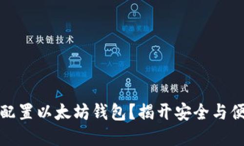 如何轻松配置以太坊钱包？揭开安全与便捷的秘密