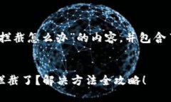 以下是关于“tp钱包下载被