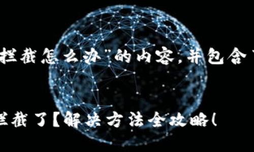 以下是关于“tp钱包下载被拦截怎么办”的内容，并包含了、关键词、大纲及相关内容。


为什么我的TP钱包下载被拦截了？解决方法全攻略！