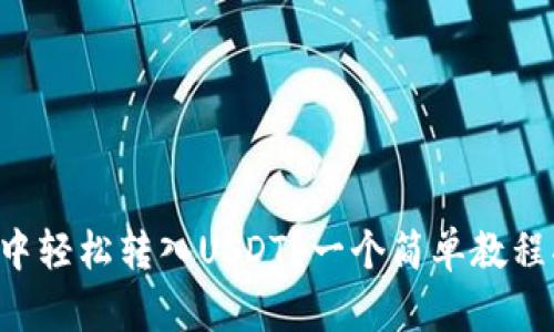 如何在TP钱包中轻松转入USDT？一个简单教程揭开神秘面纱！