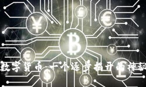 中国数字货币：一个逐步揭开的神秘面纱