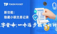 中国数字货币：一个逐步