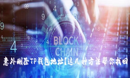 意外删除TP钱包地址？这几种方法帮你找回