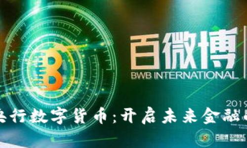 2014年央行数字货币：开启未来金融的新篇章？