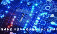 数字货币投资：你真的知