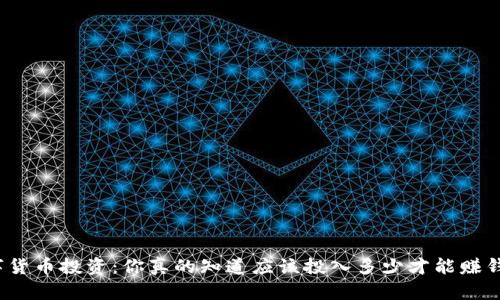数字货币投资：你真的知道应该投入多少才能赚钱吗？