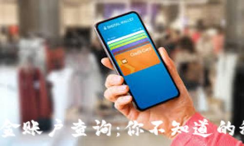   
数字货币资金账户查询：你不知道的秘密与技巧！