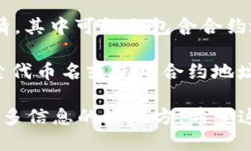 要查看TP钱包（TokenPocket）的合约地址，您可以按照以下步骤操作：

1. **打开TP钱包**：首先，在您的手机或电脑上打开TP钱包应用程序。

2. **选择代币**：在TP钱包的主界面上，您可以浏览到“资产”或“代币”选项。点击进入后，您将看到已添加的各种代币。

3. **添加代币**：如果您想查看某个特定代币的合约地址，首先确保该代币已经添加到您的钱包中。如果没有，可以通过点击“添加代币”或“添加自定义代币”来输入代币信息（如合约地址、符号等）。

4. **查看详情**：选择您感兴趣的代币，点击进入代币详情页面。在这个页面上，您通常可以找到该代币的合约地址。

5. **浏览交易记录**：此外，您也可以通过浏览“交易记录”或“历史交易”来找到某个交易的详情，其中可能会包含合约地址信息。

6. **访问区块链浏览器**：您还可以通过访问区块链浏览器（如Etherscan、BscScan等）来搜索代币名或使用合约地址来获得详细信息。在相应的浏览器中输入代币合约地址，就可以查看与该合约相关的所有信息。

如果您在以上过程中遇到任何问题，TP钱包的官方文档和社区论坛通常也是寻找帮助和获取更多信息的好地方。希望这些步骤能帮助您顺利找到所需的合约地址！