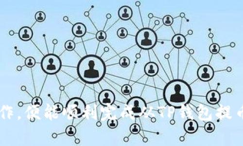 为了更好地帮助您理解如何从TP钱包提币到欧易（OKEx）交易所，下面将详细描述每一个步骤，图示将帮助您更直观地理解整个过程。

### 一、准备工作

在开始之前，请确保您已完成以下准备工作：

1. **下载并安装TP钱包**：您可以在手机应用商城（如App Store或Google Play）搜索并下载TP钱包。
   
2. **注册及充值**：确保您的TP钱包中有足够的资产用于提币。

3. **创建或拥有欧易账户**：如果您还没有欧易账户，请访问欧易网站进行注册。

### 二、获取欧易提币地址

1. **登录欧易账户**：使用您的账户信息登录欧易。

2. **寻找提币地址**：
   - 在账户主页上，点击“资产”选项。
   - 选择银行卡上的“提币”按钮。

3. **选择提币的币种**：在币种列表中选择您想要提币的类型（如USDT、ETH等）。

4. **复制提币地址**：系统会生成一个提币地址，复制该地址以备后用。

### 三、从TP钱包提币

1. **打开TP钱包**：登录到您的TP钱包。

2. **选择资产**：在钱包首页，选择您希望提币的资产类型。

3. **点击“提币”**：找到并点击“提币”或“发送”按钮。

4. **粘贴提币地址**：在提币地址框中粘贴刚刚从欧易复制的地址。

5. **输入提币金额**：输入您希望提取的金额。

6. **选择网络类型**：确保选择正确的网络类型（如ERC20、TRC20等），以保证提取顺利。

7. **确认交易**：再次检查所有信息，包括提币地址和数量，确认无误后点击“确认”或“提交”。

8. **完成提币**：等待系统处理，您将收到提币成功的通知。提币也会在您的交易记录中显示。

### 四、确认提现到账

1. **返回欧易账户**：在提币完成后，返回欧易，查看资产是否到账。

2. **查看交易记录**：如果资产没有及时到达，您可以查看交易记录以确认交易状态。

### 五、注意事项

- **手续费**：了解并确认提币的手续费，以避免不必要的损失。
- **时间安排**：根据网络情况，提币可能需要一些时间，请耐心等待。
- **安全性**：确保提币地址是正确的，以防止资产损失。

### 六、结语

提币过程可能会因为不同的币种和网络而略有差异，但只要您按照上述步骤操作，便能顺利完成从TP钱包提币到欧易的过程。希望您在数字货币的世界中一路顺风，获取更多的收益与乐趣！