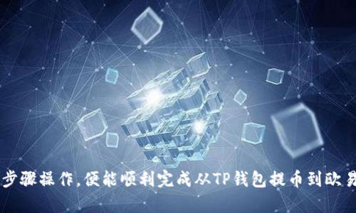 为了更好地帮助您理解如何从TP钱包提币到欧易（OKEx）交易所，下面将详细描述每一个步骤，图示将帮助您更直观地理解整个过程。

### 一、准备工作

在开始之前，请确保您已完成以下准备工作：

1. **下载并安装TP钱包**：您可以在手机应用商城（如App Store或Google Play）搜索并下载TP钱包。
   
2. **注册及充值**：确保您的TP钱包中有足够的资产用于提币。

3. **创建或拥有欧易账户**：如果您还没有欧易账户，请访问欧易网站进行注册。

### 二、获取欧易提币地址

1. **登录欧易账户**：使用您的账户信息登录欧易。

2. **寻找提币地址**：
   - 在账户主页上，点击“资产”选项。
   - 选择银行卡上的“提币”按钮。

3. **选择提币的币种**：在币种列表中选择您想要提币的类型（如USDT、ETH等）。

4. **复制提币地址**：系统会生成一个提币地址，复制该地址以备后用。

### 三、从TP钱包提币

1. **打开TP钱包**：登录到您的TP钱包。

2. **选择资产**：在钱包首页，选择您希望提币的资产类型。

3. **点击“提币”**：找到并点击“提币”或“发送”按钮。

4. **粘贴提币地址**：在提币地址框中粘贴刚刚从欧易复制的地址。

5. **输入提币金额**：输入您希望提取的金额。

6. **选择网络类型**：确保选择正确的网络类型（如ERC20、TRC20等），以保证提取顺利。

7. **确认交易**：再次检查所有信息，包括提币地址和数量，确认无误后点击“确认”或“提交”。

8. **完成提币**：等待系统处理，您将收到提币成功的通知。提币也会在您的交易记录中显示。

### 四、确认提现到账

1. **返回欧易账户**：在提币完成后，返回欧易，查看资产是否到账。

2. **查看交易记录**：如果资产没有及时到达，您可以查看交易记录以确认交易状态。

### 五、注意事项

- **手续费**：了解并确认提币的手续费，以避免不必要的损失。
- **时间安排**：根据网络情况，提币可能需要一些时间，请耐心等待。
- **安全性**：确保提币地址是正确的，以防止资产损失。

### 六、结语

提币过程可能会因为不同的币种和网络而略有差异，但只要您按照上述步骤操作，便能顺利完成从TP钱包提币到欧易的过程。希望您在数字货币的世界中一路顺风，获取更多的收益与乐趣！