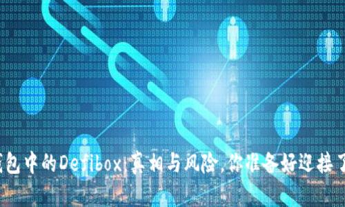 TP钱包中的Defibox：真相与风险，你准备好迎接了吗？