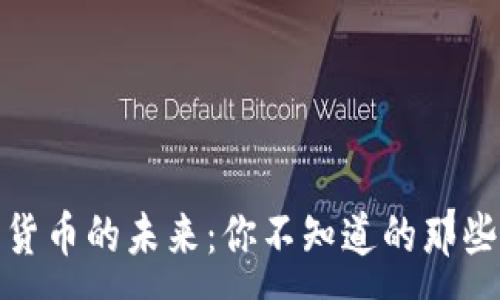 :
数字货币的未来：你不知道的那些秘密