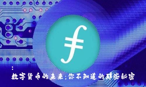 :
数字货币的未来：你不知道的那些秘密