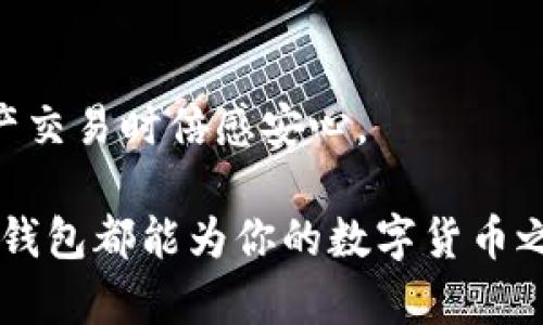 TP钱包（TokenPocket）是一款多功能的数字货币钱包，旨在为用户提供方便安全的资产管理体验。至于“TP钱包能买卖币吗？”这个问题的答案是肯定的。TP钱包不仅支持多种数字货币的存储和管理，还提供了交易功能，允许用户在平台内买卖各类加密货币。以下是关于TP钱包买卖币的详细解读。

1. TP钱包的基本功能简介
TP钱包是一个分散式数字资产钱包，支持以太坊、比特币、波场等多种区块链资产。用户可以在TP钱包中安全存储、管理和交换数字资产。其用户友好的界面使得即使是初学者也能轻松上手，同时也为经验丰富的用户提供了专业功能。

2. 交易功能概述
TP钱包内置了多种交易所功能，用户可以直接在钱包内买卖各种数字货币。买卖过程简单明了，用户只需选择想要交易的币种、输入数量，并确认交易。TP钱包支持法币购买加密货币的功能，使得用户可以使用人民币、美元等法定货币进行交易。

3. 如何在TP钱包中进行买卖
在TP钱包中进行买卖的步骤如下：
ol
    li下载并安装TP钱包，完成注册和钱包的创建。/li
    li选择“交易”功能，进入买卖界面。/li
    li选择想要交易的币种和数量。/li
    li选择支付方式，确认交易信息。/li
    li提交订单，等待交易完成。/li
/ol

4. 注意事项与安全性
在使用TP钱包进行交易时，用户应注意以下几点：
ul
    li确保钱包的安全，定期备份助记词和私钥。/li
    li关注交易时的手续费及汇率。/li
    li及时更新钱包版本，保护用户资产安全。/li
/ul

5. TP钱包在买卖中的优势
TP钱包的优势包括：
ul
    li用户友好的界面，简化了交易流程。/li
    li安全性高，支持多重签名和私钥保护。/li
    li支持丰富的币种，满足多样化的投资需求。/li
/ul

6. 总结
TP钱包作为一款多功能数字货币钱包，完全能够满足用户买卖币的需求。其便捷的操作流程和强大的安全保障，让人们在进行数字资产交易时倍感安心。

通过以上分析可以得出，TP钱包不仅能帮助用户存储和管理数字资产，更为其提供了买卖加密货币的便利。无论你是新手还是老手，TP钱包都能为你的数字货币之旅提供强有力的支持。