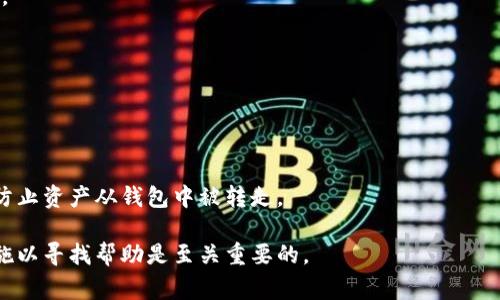 针对您的问题，TP钱包资产被转走的情况可能涉及多个方面的原因。不过，首先要明确的是TP钱包（TokenPocket）是一款支持多链数字资产管理的手机钱包，因此使用者需要对自己的资产安全保持高度警惕。以下是有关资产被转走可能的几个原因，以及如何保护您的资产的一些建议。

一、TP钱包的安全性分析
TP钱包作为一个数字资产钱包，它的安全性在很大程度上依赖于用户的操作习惯。如果使用者未能妥善保管自己的私钥或助记词，就有可能遭受到资产损失。此外，TP钱包还会遭遇各种网络攻击，如果用户没有及时更新应用程序，漏洞可能会被不法分子利用。

二、常见的资产转移原因
1. 用户主动转账：许多用户可能由于对项目的信任，主动将资产转移到其他地址或交易所。
2. 忘记转账：在进行多次交易的情况下，有可能在操作上犯错，忘记自己曾经进行了转账。
3. 硬件故障：钱包应用的崩溃或手机的故障可能导致用户无法查看到余额，从而误以为资金被转走。
4. 安全问题：网络钓鱼或木马病毒攻击可能导致用户的账户信息被盗，进而资产遭到盗取。


三、如何检查资产是否被转走
1. 查看交易记录：用户可以在TP钱包中查找最近的交易记录，确认是否有未授权的转账发生。
2. 使用区块链浏览器查询：通过区块链浏览器输入钱包地址，可以查看该地址的所有交易历史。
3. 联系客服支持：如果用户发现资产异常，还可以联系TP钱包的客服进行进一步的查询和确认。


四、保护您的资产安全
1. 妥善保管私钥和助记词：私钥和助记词是访问钱包的唯一凭证，一定要将它们保存在安全的地方，绝不要与他人分享。
2. 定期更新应用：保持钱包应用程序的最新状态，及时更新以修复已知的安全漏洞。
3. 增设双重验证：如果TP钱包支持双重验证功能，建议开启以增加账户安全性。
4. 谨防钓鱼攻击：在接收到可疑链接、邮箱或消息时，要保持警惕，确保不透露个人信息或钱包相关信息。


五、总结
TP钱包的资产安全与用户的操作习惯密不可分。只有强化自身的安全意识和防范措施，才能有效保护自己的数字资产，防止资产从钱包中被转走。

通过以上内容，希望能帮助您理解TP钱包资产被转走的可能原因及预防措施。如果您的资产确实受到威胁，及时采取措施以寻找帮助是至关重要的。