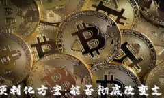 数字货币结算便利化方案