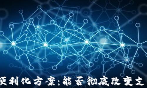 
数字货币结算便利化方案：能否彻底改变支付方式的未来？