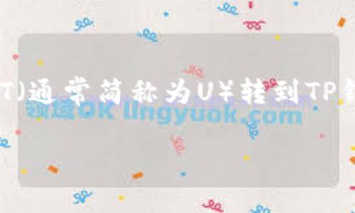 转移U到TP钱包的过程其实并不复杂，但涉及一些具体步骤。下面我为您详细介绍如何将USDT（通常简称为U）转到TP钱包。请注意，在进行任何加密货币交易之前，请确保您的钱包地址正确无误，并做好风险管理。

### 如何将USDT转移到TP钱包？揭秘步骤和注意事项