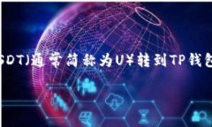 转移U到TP钱包的过程其实
